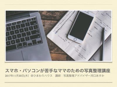開催報告 スマホやパソコンが苦手なママのための写真整理講座 トキノスタジオ